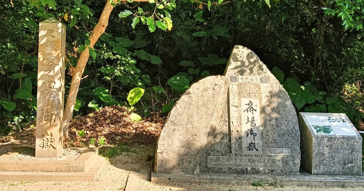 斎場御嶽入り口の石碑